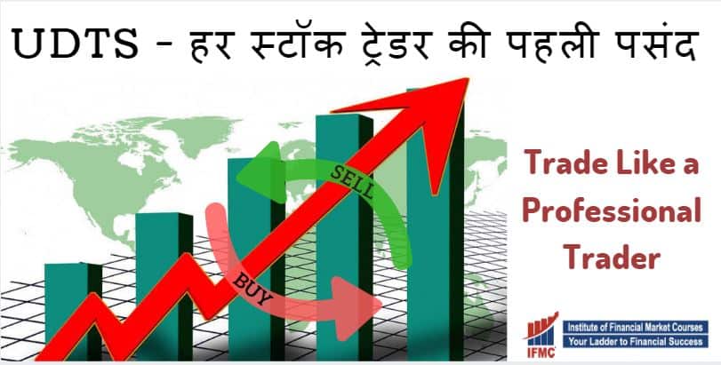 C:\Users\admin\Desktop\work\imfc pictures\UDTS - हर स्टॉक ट्रेडर की पहली पसंद.jpg